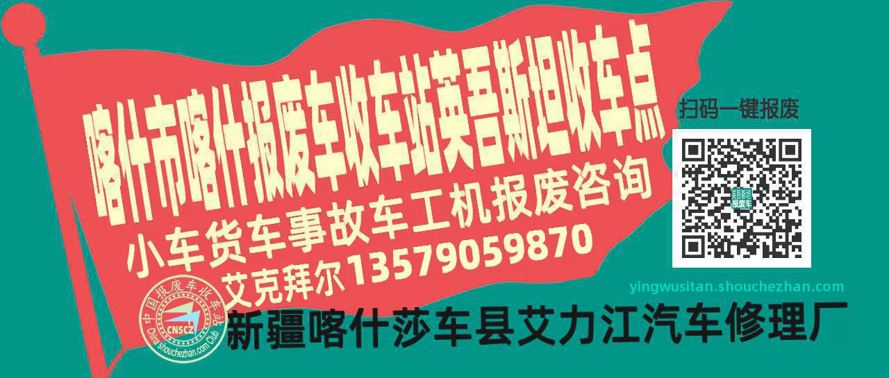 喀什市喀什报废车收车站英吾斯坦收车点